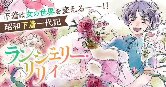 / 💐下着は女の世界を変える--! \  『#ランジェリー・リリィ』 ‾‾‾‾‾‾‾‾‾‾‾‾‾  本日発売の 『ビッグコミックオリジナル増刊』で 連載スタート!  #ビッコミ では 第1話を無料公開中!🔻 https://bigcomics.jp/episodes/0f8f29a6d1210/ #北原雅紀(@KEY_TAHALER) #中田アミノ(@amino55n)
