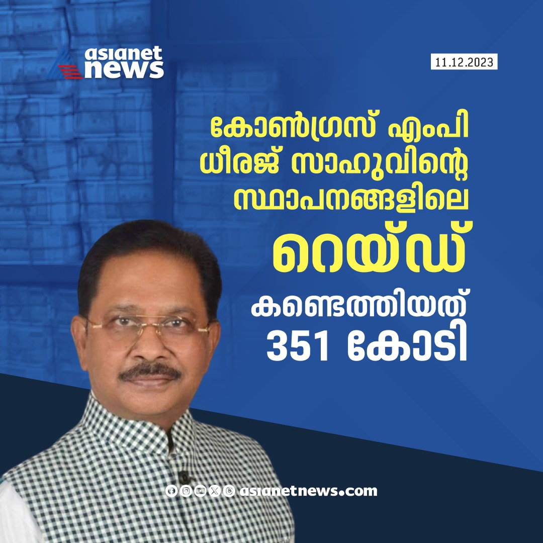 AsianetNewsML's tweet photo. 'നോട്ടെണ്ണൽ' അവസാനിച്ചു! റെയ്ഡില് കണ്ടെത്തിയത് 351 കോടി രൂപ
Read More >>> https://t.co/vZyHUDdhDH
#OdishaRaid #DheerajSahu #BlackMoney https://t.co/c118C73qJm