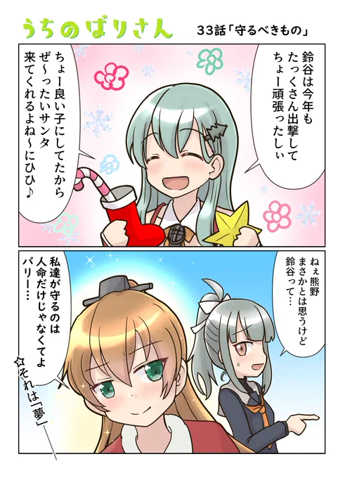 うちのばりさん33「守るべきもの」  皆さんクリスマスはどうお過ごしでしょうか。私はクリスマスプレゼントを買ってみんなでパーティして、その後の聖夜は夕張と過ごします…。 #艦これ