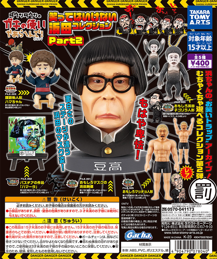 📣#ガキ使ガチャ 笑ってはいけない浜田コレクション第2⃣弾 発売