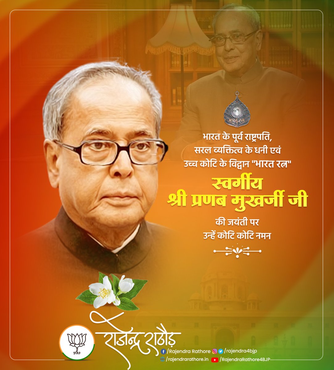 भारत के पूर्व राष्ट्रपति, सरल व सहज राजनेता 'भारत रत्न' प्रणब मुखर्जी जी की जयंती पर उन्हें कोटिश: नमन। राष्ट्र के समग्र विकास में उनके अतुल्य योगदान को कभी भुलाया नहीं जा सकता। 
#PresidentOfIndia #PranabMukherjee