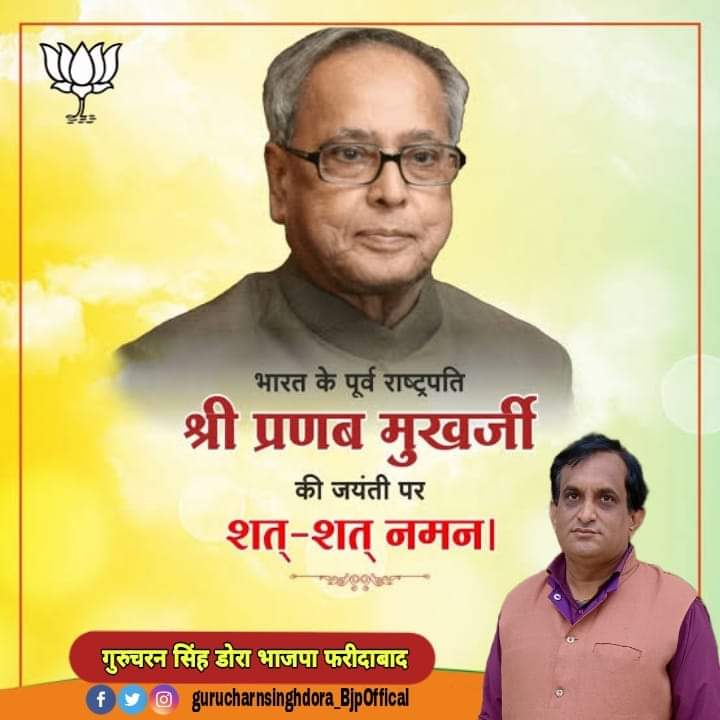भारत रत्न से सम्मानित पूर्व राष्ट्रपति स्व.प्रणव मुखर्जी जी की जयंती पर उन्हें सादर नमन 💐🙏