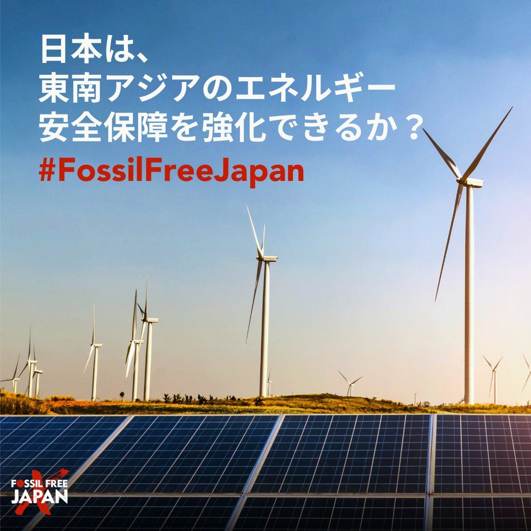 日本は約束を破って融資を続け、ガスとLNGに対する世界最大の公的出資国です。気候変動を食い止め、東南アジアのエネルギー安全保障をないがしろにしないよう、日本は化石燃料の廃止を約束してください。 #FossilFreeJapan #SayonaraFossilFuels #COP28
fossilfreejapan.org/ja/campaigns/c…