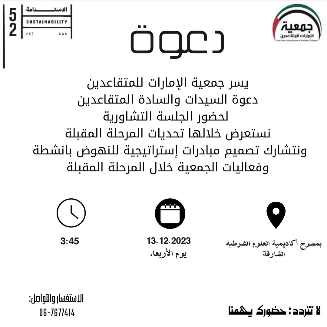 Dr_ObaidSaleh's tweet photo. دعوة لجميع المتقاعدين في دولة الامارات
تدعوكم جمعية الإمارات للمتقاعدين لحضور الجلسة التشاورية الأولى في مقر أكاديمية العلوم الشرطية بالشارقة
حياكم https://t.co/sZyhS3mkUU