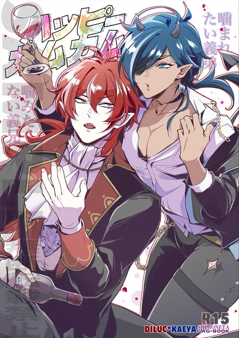 12/17 ディルガイオンリー
「アカツキの美酒を君に」

🔥❄️新刊サンプル(1/2)🦇👿
A5/28p/全年齢
塩対応義兄(吸血鬼)と押せ押せ義弟(悪魔)のアホ工口ギャグです。※お下品なため表紙で分かる様にR15と表記しています。若干血のり多めです。 