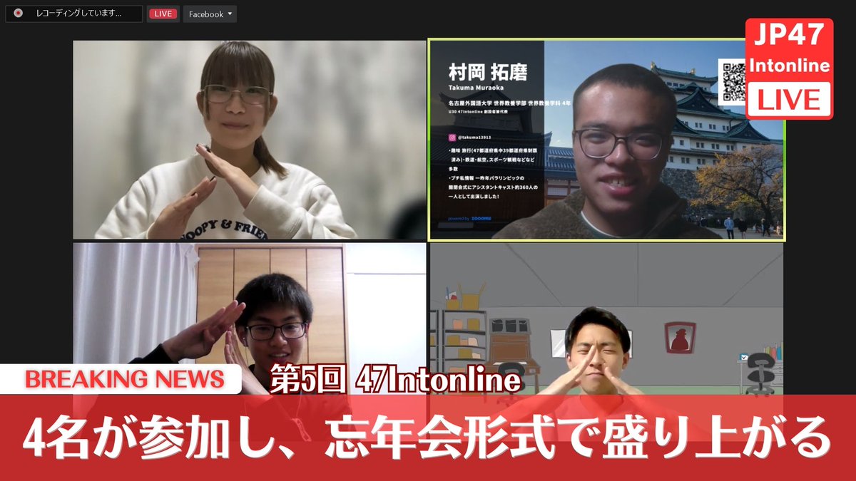 お疲れさまです!先週木曜に第5回 #47Intonline を行い、愛知,兵庫,香川,フィリピンから4名が参加し、#高校生 2人 #大学生 2人の構成でした!
今年最後の交流会なので忘年会形式で近況について話したり、お互いの活動の話などをしました!!

年明けに新年会を行おうと考えています!!お楽しみに!