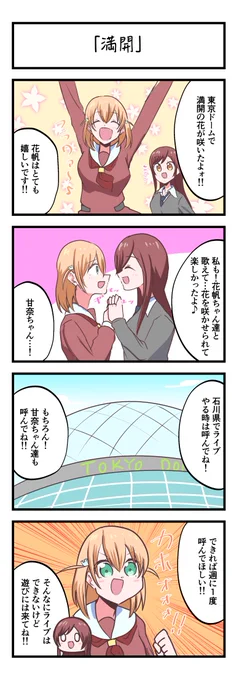 蓮ノ空4コママンガ「満開」
#lovelive 