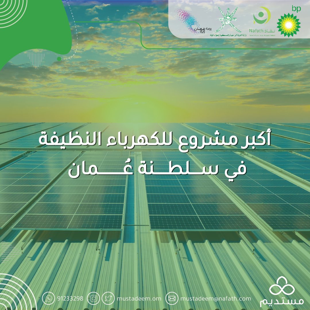 Mustadeem_om's tweet photo. كثفت سلطنة عمان مشاريع الطاقة في البلاد، وسط توجه أكبر نحو مصادر الطاقة المتجددة، بهدف تنويع مصادر التزود بالكهرباء، والإسهام في خفض الانبعاثات الكربونية.

#برنامج_مستديم
هوية متجددة في عالم الطاقة المتجددة
ننتظركم بشغف 🌿

#مُستديم4 #الطاقة_الشمسية
#الطاقة_المتجددة
#bp_oman https://t.co/0j3c9AjjxM
