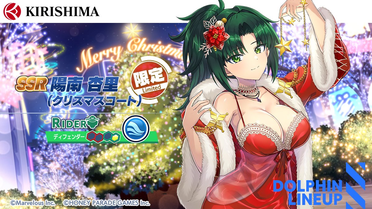 クリスマス限定ドルフィン確定ガチャ登場ドルフィン紹介】 『SSR陽南