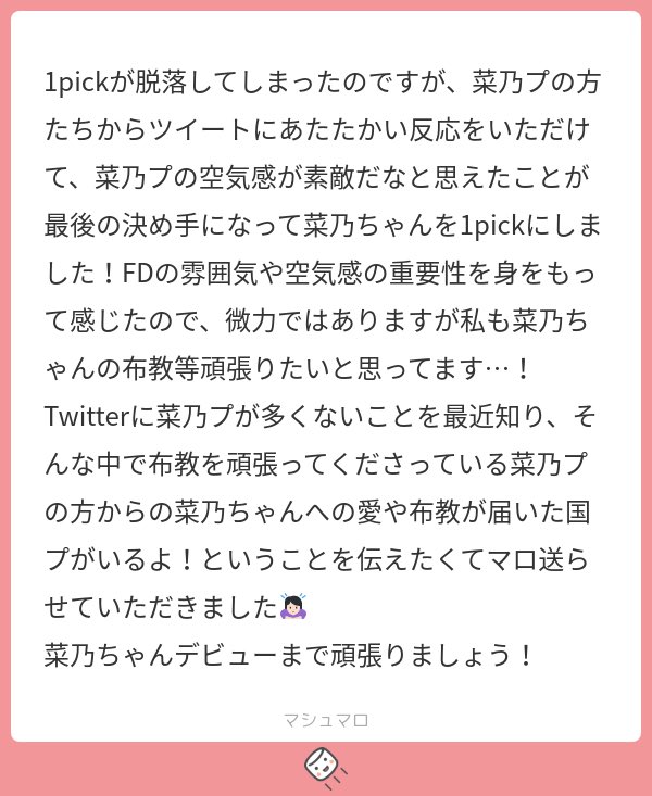 お辛い中、菜乃1pickにしていただき本当に本当にありがとうございます😭😭😭😭😭FDの熱量や良い雰囲気が伝わったようで、嬉しい限りです🥲💞
絶対にデビューさせましょう‼️引き続き頑張ります‼️‼️‼️