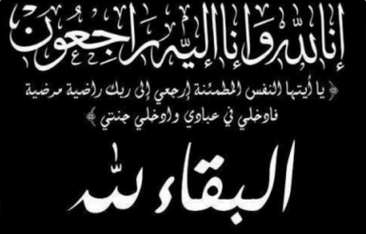 -
عمي  العزيز في ذمة الله
انتقل الى رحمة الله  عمي  العزيز
فرحان عبدالله الأظليم الدوامي العنزي
العزاء في مقبرة الصليبيخات اليوم الاثنين بعد صلاة العصر
•العزاء في المقبرة فقط
_