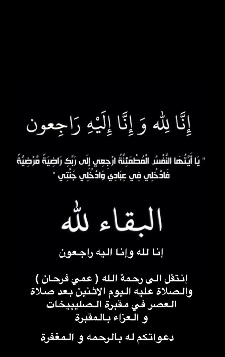 انا لله وانا إليه راجعون

بقلوب مؤمنه وراضيه بقضاء الله وقدره
انتقل إلى رحمة الله تعالى

عمي فرحان عبدالله الدوامي العنزي ( ابو عطالله )

نسأل الله ان يتغمده بواسع رحمته
لاحول ولا قوة إلا بالله