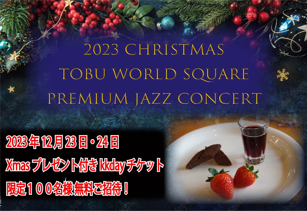 『2023クリスマス　東武ワールドスクウェア　プレミアムジャズコンサート』開催！
今年のクリスマスは、開園30周年を迎えた東武ワールドスクウェアでジャズを楽しみませんか。
限定チケットをお持ちのお客様には、プライベートコンサートと、とちぎを味わうクリスマス特別プレートをプレゼントします。