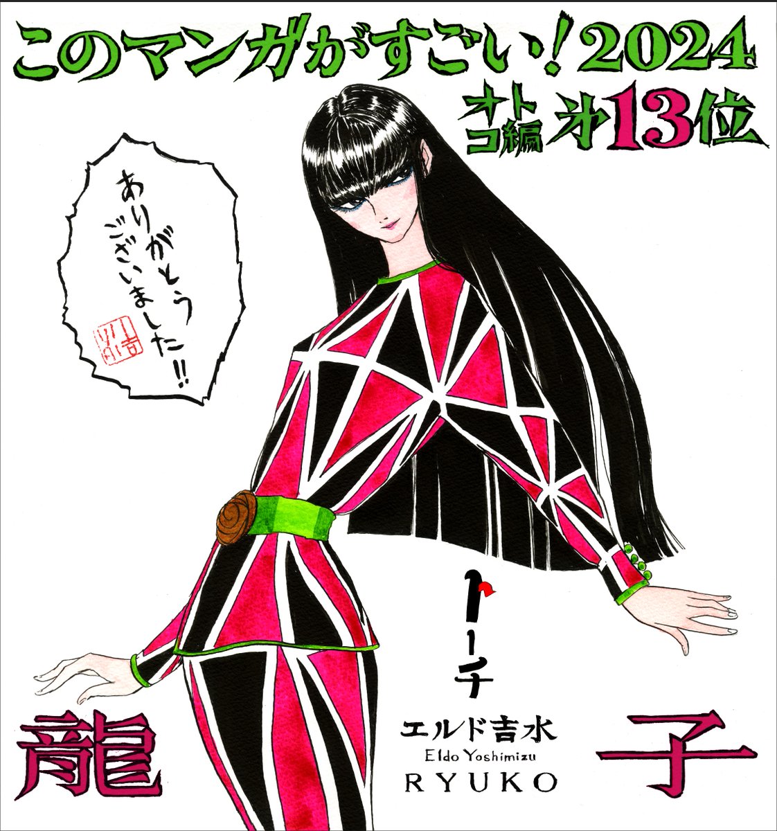 「このマンガがすごい!2024」オトコ編13位に
『龍子 RYUKO』がランクインしました
推してくれた方々に感謝します

貴重なお金を払って購入して頂いたすべての方々に
深く感謝しています。

昔、調子にのって天狗になり失敗した苦い経験あり
人生は上がれば下がるの繰り返し
丁寧に生活し描き続けます 