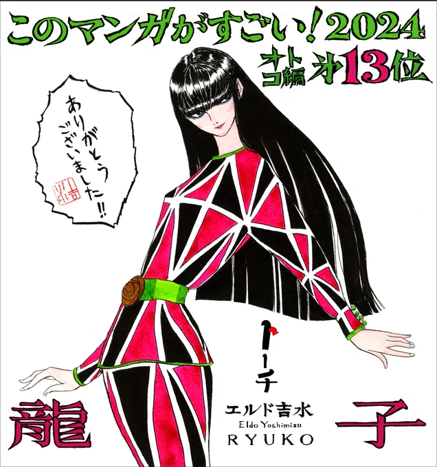 「このマンガがすごい!2024」オトコ編13位に 『龍子 RYUKO』がランクインしました 推してくれた方々に感謝します  貴重なお金を払って購入して頂いたすべての方々に 深く感謝しています。  昔、調子にのって天狗になり失敗した苦い経験あり 人生は上がれば下がるの繰り返し 丁寧に生活し描き続けます