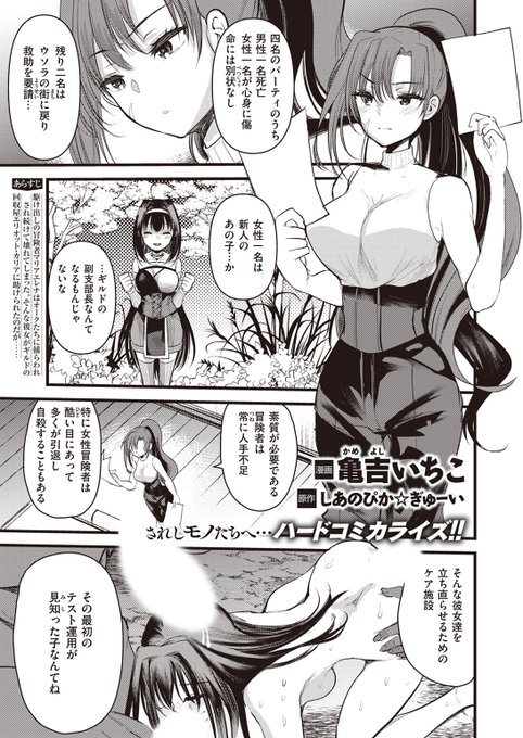 ✨本日のおすすめ✨
原作:しあのぴか☆ぎゅーい先生
漫画:亀吉いちこ先生
《マリアエレナは挫けない~傷ついた冒険者達のその後~ 第2話》
異世快楽天 Vol.28

心身ともに汚されたマリアエレナは
女性冒険者のケア施設に
入院することになり…❤️‍🩹

(1/2)

※イメージ画像と実際の修正方法は異なります 