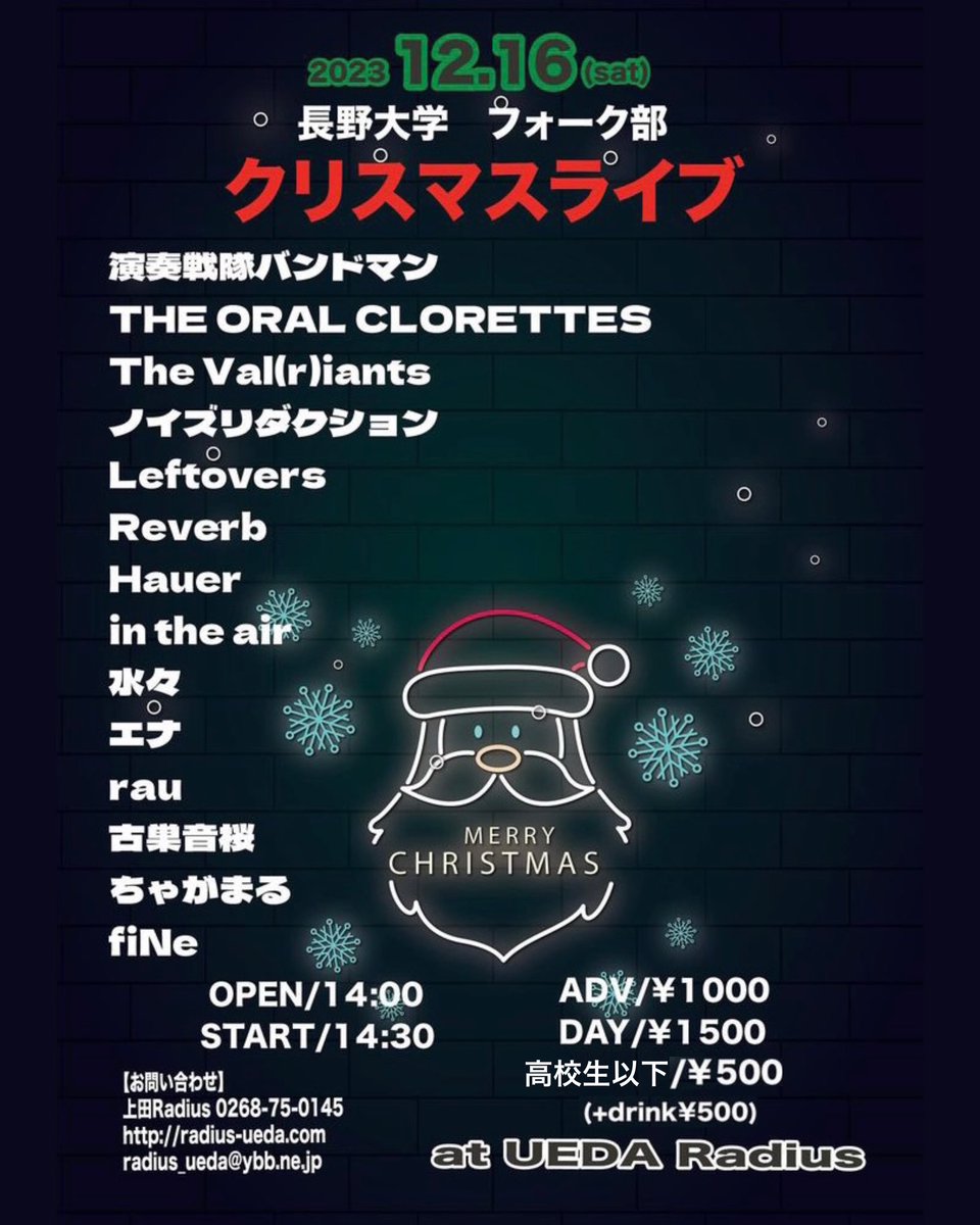 【詳細解禁！】
長野大学フォーク部 クリスマスライブ🎄
コロナ明け初のライブハウス開催！
14組による5時間超の演奏！
ぜひお越しください✨️

日時 : 2023.12.16.sat
場所 : Live&amp;Bar Radius
OPEN : 14:00  START : 14:30
ADV : ￥1000  DAY : ￥1500
高校生以下 : ￥500
(+drink￥500)