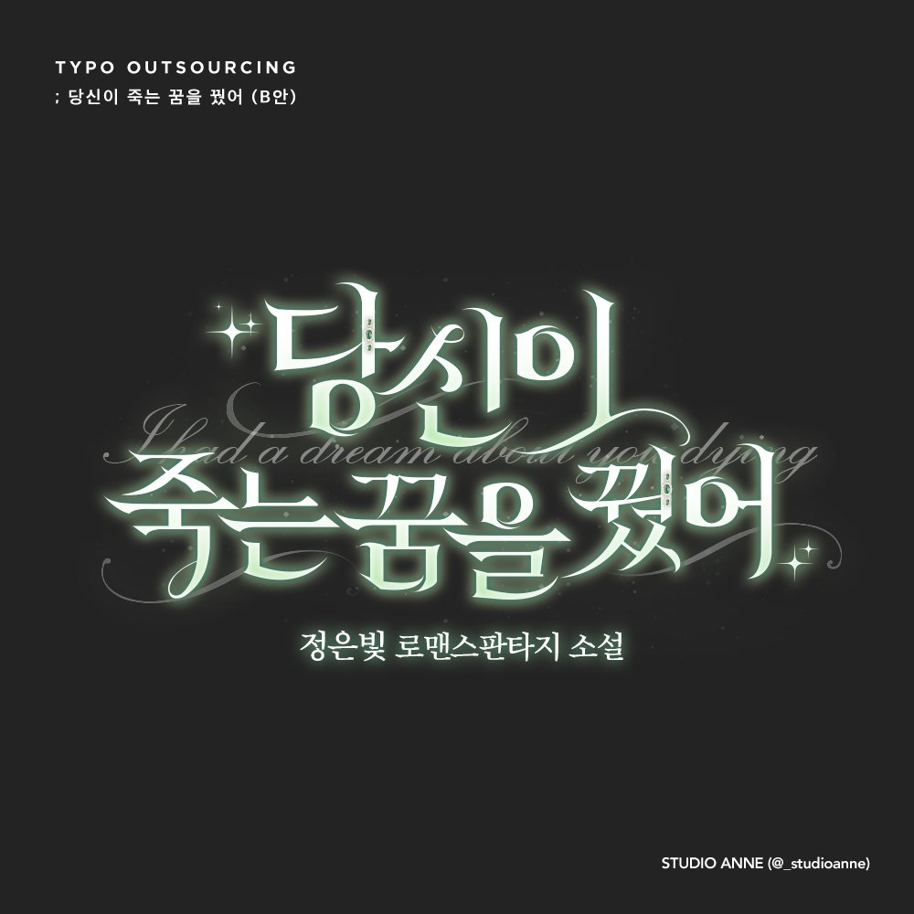 정은빛 작가님의 <당신이 죽는 꿈을 꿨어> 타이포 디자인 외주 작업했습니다.

🔗ridibooks.com/books/30000096…

ⓒ 디자인 스튜디오 앤