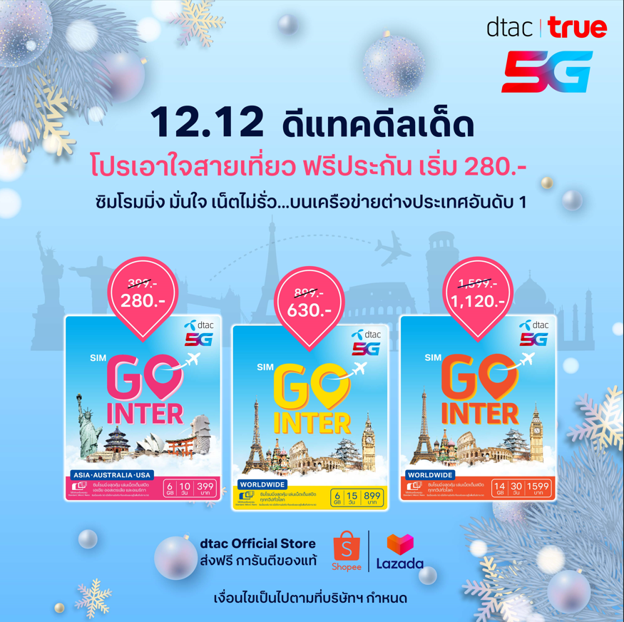 dtac's tweet photo. 12.12 ดีแทคดีลเด็ดวันเลขเบิ้ล 🤩
SIM GO INTER ซิมเน็ตโรมมิ่งเอาใจสายเที่ยว
จ่ายเริ่มต้นเพียง 280.- แถมฟรี! ประกันการเดินทาง
12 ธ.ค. 66 – 15 ธ.ค. 66 นี้เท่านั้น
ซื้อเลย! ที่ dtac Official Store ส่งฟรี การันตีของแท้ Shopee 👉 https://t.co/BEfTsxAGkX
#BeyondRoaming #simGOinter https://t.co/lYRsFvGO0L