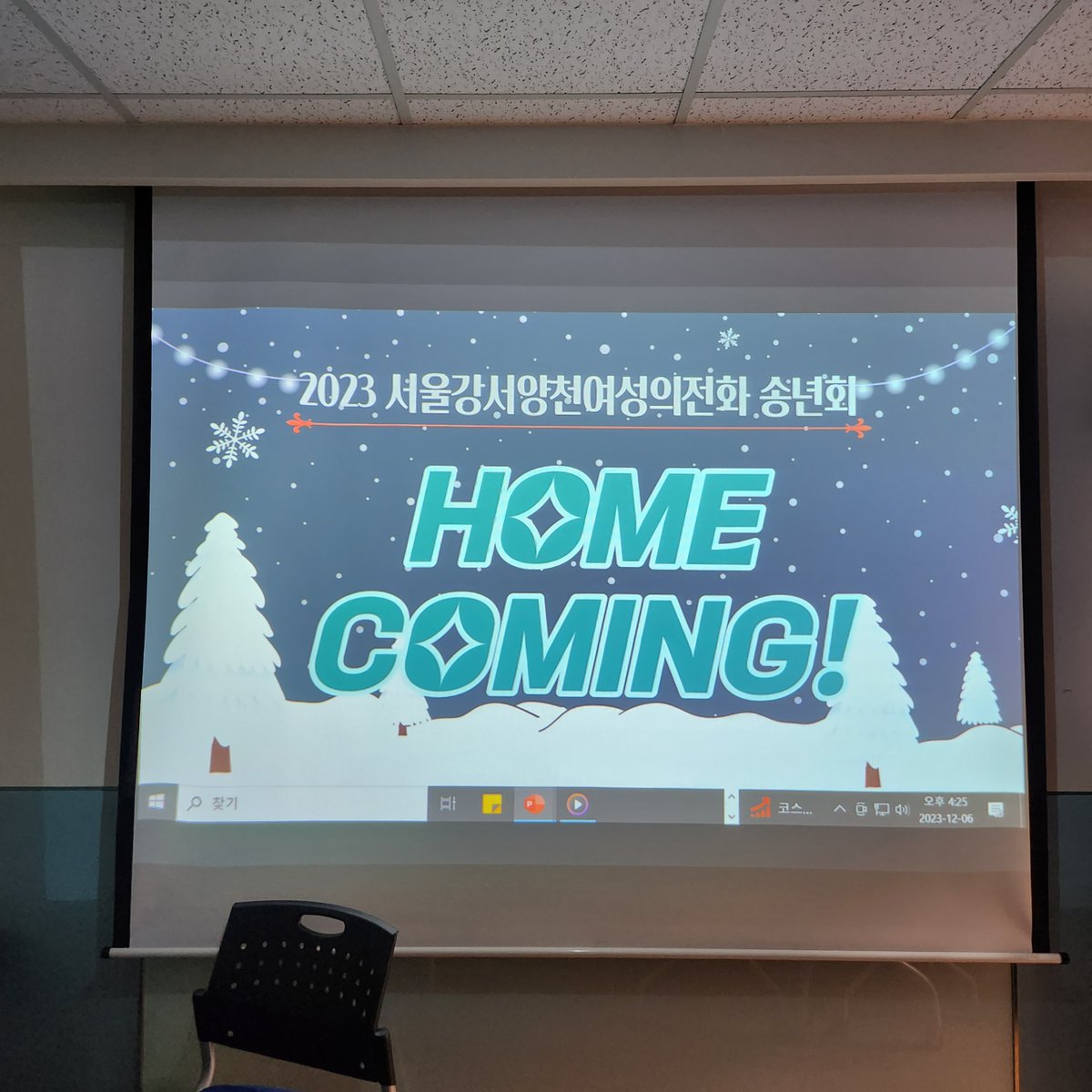 12월 6일, 송년회에 함께 해주셔서 진심으로 감사드립니다💝
서울강서양천여성의전화를 늘 응원해주시고 연대해주시는 마음들을 느낄 수 있었던 시간이었습니다. 
2023년 올 한 해를 마무리하는 자리에서 보여주신 그 애정을 발돋움 삼아 2024년에는 더욱더 힘차게 활동하겠습니다.😁