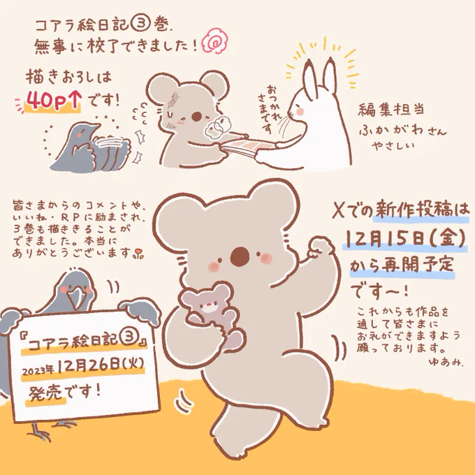 『コアラ絵日記③』、先日無事に校了を迎えました!描き下ろしが40ページ以上の本、12月26日(火)に発売予定です🎄
Xでの新作投稿は12月15日(金)から再開予定です🌷
皆さまからのコメント、いいね・RPにペンを握る元気をいただいています。いつも本当にありがとうございます🙇🐨 