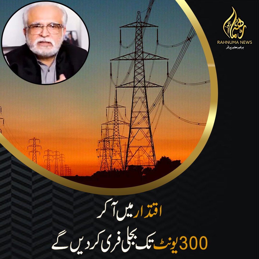 اقتدار میں آکر 300 یونٹ تک بجلی فری کردیں گے، محمود مولوی

#FreeElectricityPromise #EnergyForAll #PowerToThePeople #ElectricityAccess
#EnergyEquality #EmpoweringCitizens #AffordableEnergyInitiative #300UnitsFree
#ElectricityForAll #EnergySupportProgram #AccessiblePower