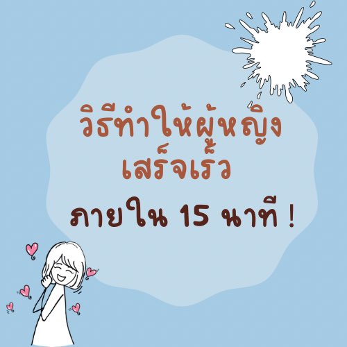วิธีทำให้ผู้หญิงเสร็จเร็ว ภายใน 15 นาที ที่คุณผู้ชายนำไปใช้ได้ทันที (ต่อ)