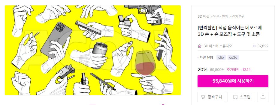 a74471886's tweet image. ៖..? 
저도 제가 뭘 이렇게 썼는 지 모르겠네요

지금 할인 중이기도 한 '3D 마스터 스튜디오'의 손 포즈 소재. 강추 드립니다.
포즈 뿐만 아니라 소품도 많이 있어서 활용도가 굉장히 높아요.
acon3d.com/ko/product/100…