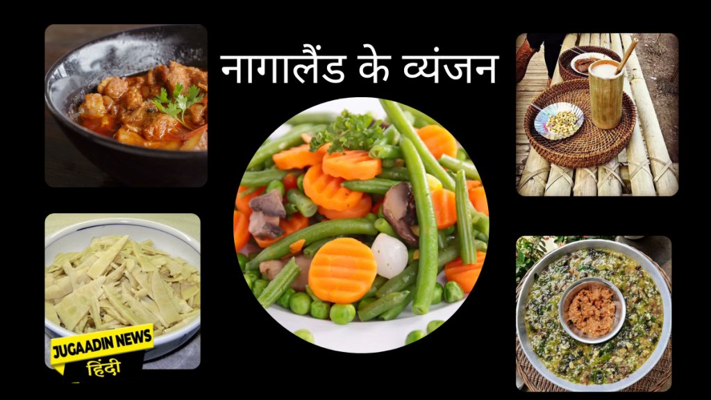 नागालैंड के 11 प्रसिद्ध भोजन :-  jugaadinnews.com/food-of-nagala…