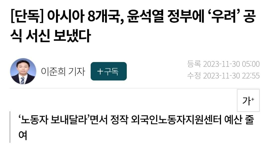 정부가 외국인 노동자 지원센터 예산을 줄여
아시아 8개국이 공식 우려 서신을 보냈습니다.
여러 나라가 단체로 서신을 보내는 건 매우 이례적인 일이라고 합니다.
한 마디로 나라망신이란 거죠.