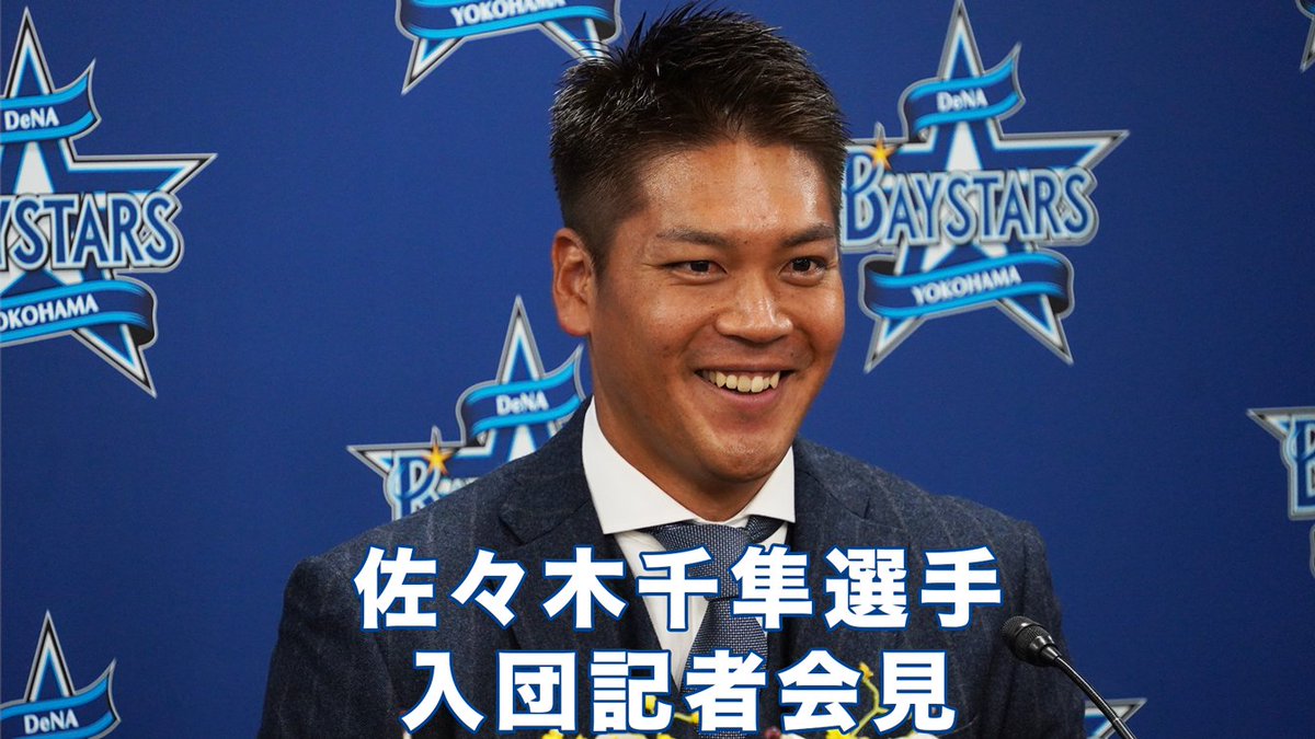 本日行われた #九鬼隆平 選手、#佐々木千隼 選手の入団記者会見の様子を #ベイプラ で見逃し動画として公開いたしました！ 他球団から見たベイスターズの印象やご自身の強みなどを語られています👏 ぜひご視聴ください😌 #baystars