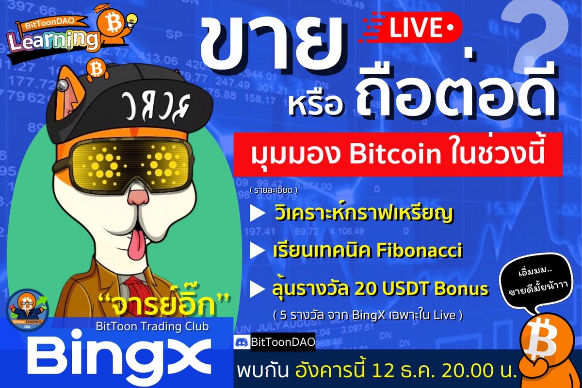 BitToonDAO's tweet photo. 📢BitToon DAO Learning

💬"Sell or Hold? Let's take a look on #Bitcoin!"
🔶Find interesting coins
🔶Learn how to use #Fibonacci
🔶5 Quizes for each winner to get “20 USDT BONUS”
🗓️ Tomorrow at 8 p.m.

📍Get notification on the event at:
https://t.co/ovImkbtZCq

#BTDLN #BitToonDAO https://t.co/NYYLMT0pNz