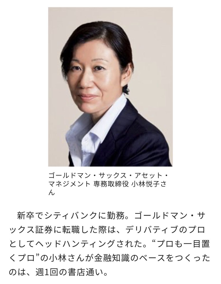 先ほど新社長 堤健朗氏についてツイートしました。前社長は小林悦子さんです🐼 1985年 東京大学文学部卒業 シティバンク日本法人入社 ゴールドマン・ サックス証券を経て 2000年 ゴールドマン・サックス・アセット・マネジメント入社 2014年 専務取締役 2022年 代表取締役 ...