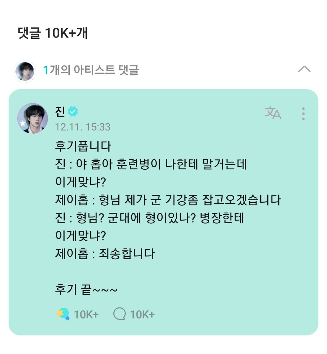 BTStranslation_'s tweet photo. BTS WEVERSE COMMENT JIN/SEOKJIN 231211

ARMY: #/to_jin
jinah ♡♡♡ 
i heard all of you sent them off together 🥹💜💜💜 
thank you for the photos 📷 
since jin went first, the rest also could have also gone with an easy mind 🐹 
Praying for Bangtan's safety and health 🌈
#/Dear_Jin_From_ARMY

SJ: releasing a backstory:

jin: hey hobah a recruit/trainee started talking to me first, is this okay?
jhope: hyung-nim i'll go and tighten military order/discipline and come back
jin: hyung-nim? is there 'hyung' in the military? is this okay to say to a sergeant?
jhope: i'm sorry.

end of backstory~~~~