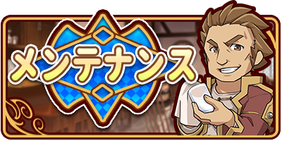lasdan_game's tweet photo. 【メンテナンスの予告】
12/14 13:00 ～ 17:00の間メンテナンスを実施させていただきます。 
詳細はゲーム内お知らせをご確認ください。
ご協力よろしくお願いいたします。

#ラスドタ
#ラスダン https://t.co/9LB12w7jPb