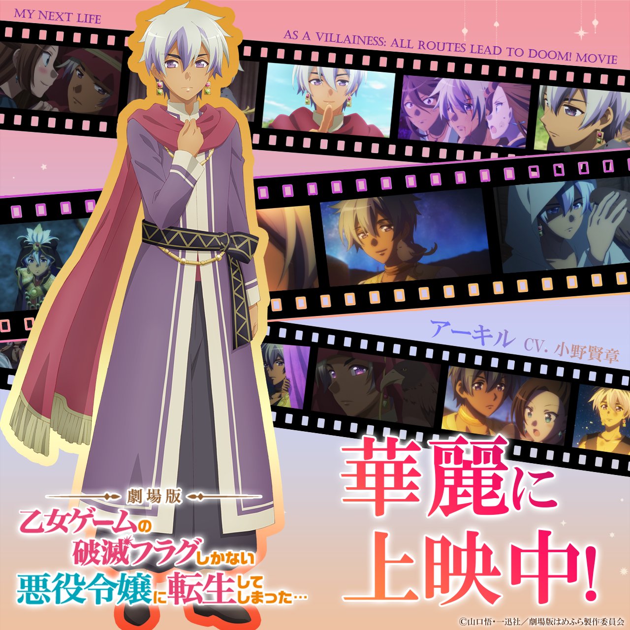 メーカー直売所 劇場版『乙女ゲームの破滅フラグしかない悪役令嬢に転生して アニメ・萌えグッズ