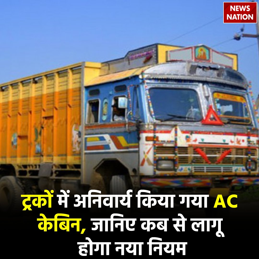 NewsNationTV's tweet photo. ट्रकों में अनिवार्य किया गया AC केबिन, जानिए कब से लागू होगा नया नियम

#ACCabin #Truck 

https://t.co/MzT4twCCh8 https://t.co/BKdFUykQuN