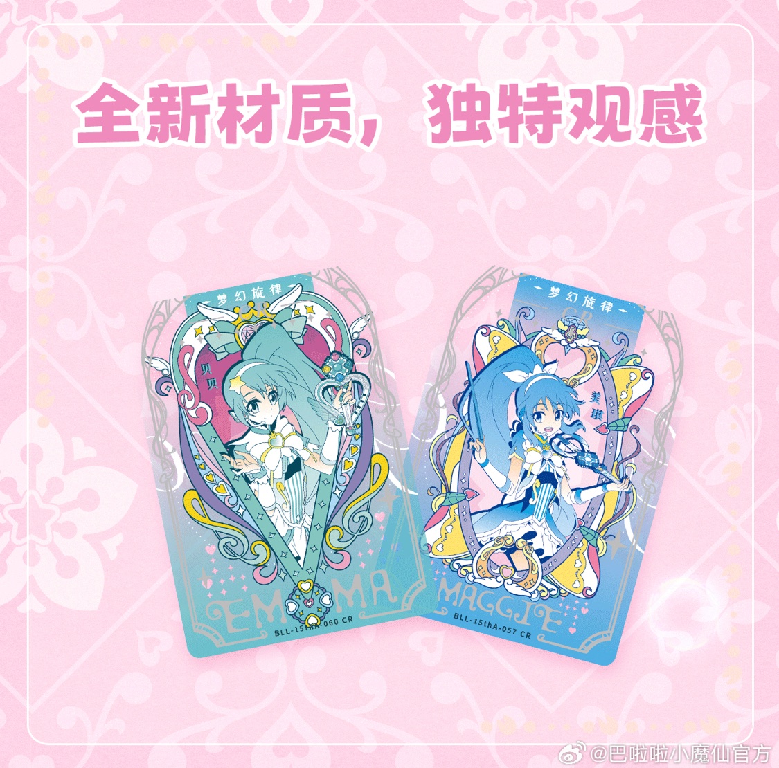 巴啦啦小魔仙 15周年グッズまだまだ出るのね🥹 トレカ？すごい好きな