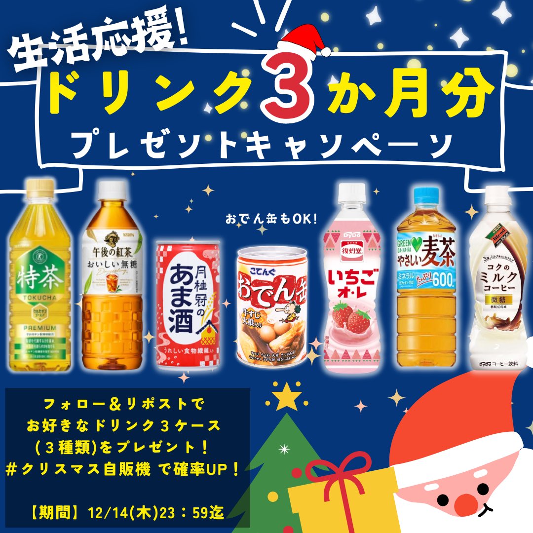 🔥明日まで🔥 生活応援！ドリンク3ヶ月分！ プレゼントキャンペーン