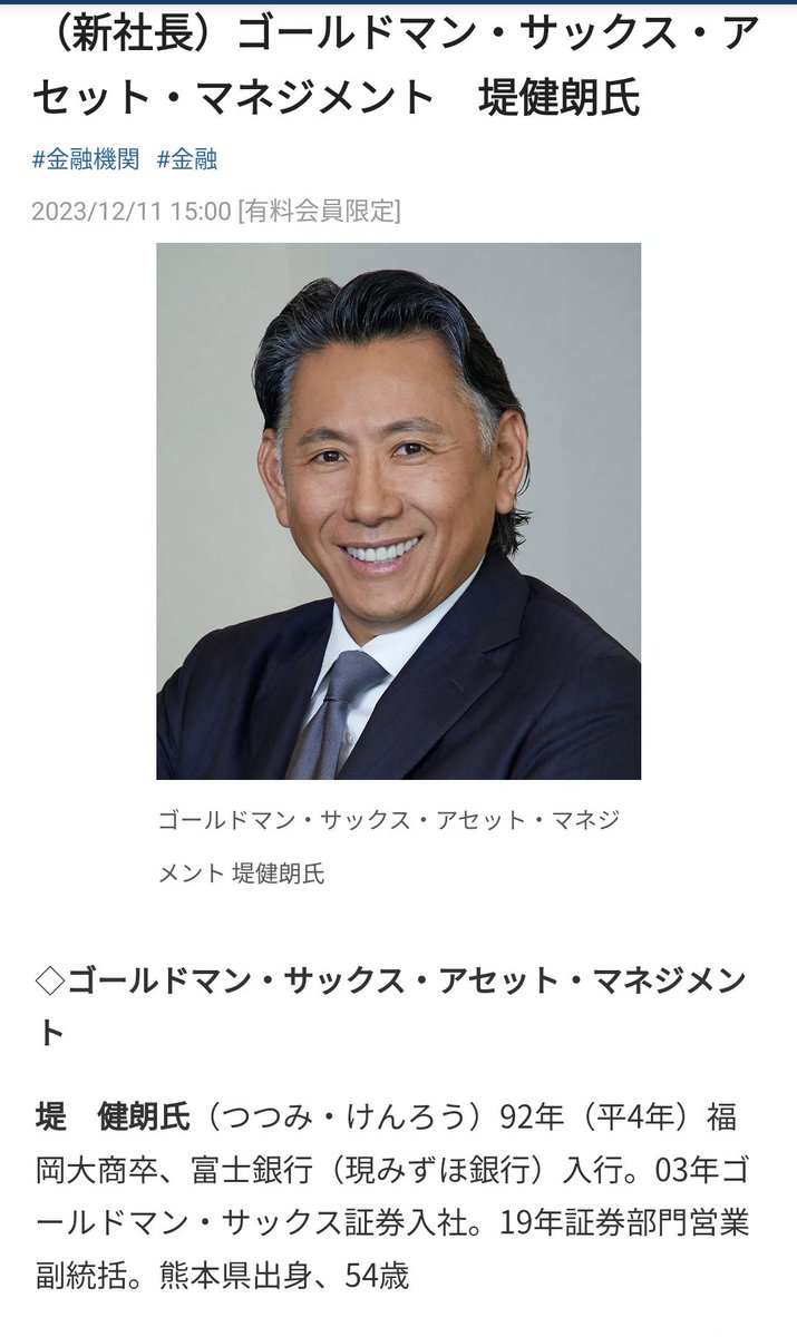 ゴールドマン・サックスアセットマネジメント(日本)の新社長、偏差値47.5のFラン福岡大卒からのし上がってきててジャパニーズドリームを感じる