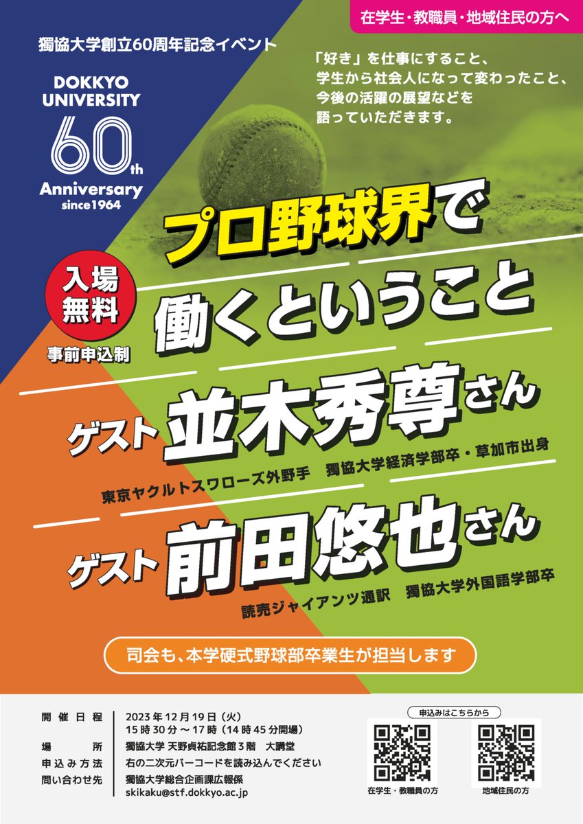 獨協大学60周年記念事業として、以下のトークショーを開催します⚾

以下のフォームから申し込みができますので、ぜひご参加ください✨

【学生・教職員の方】
forms.gle/zB42cnL2SV6tVk…

【地域住民の方】
forms.gle/RHHA2xGQwaAaVL…

#並木秀尊
#獨協大学