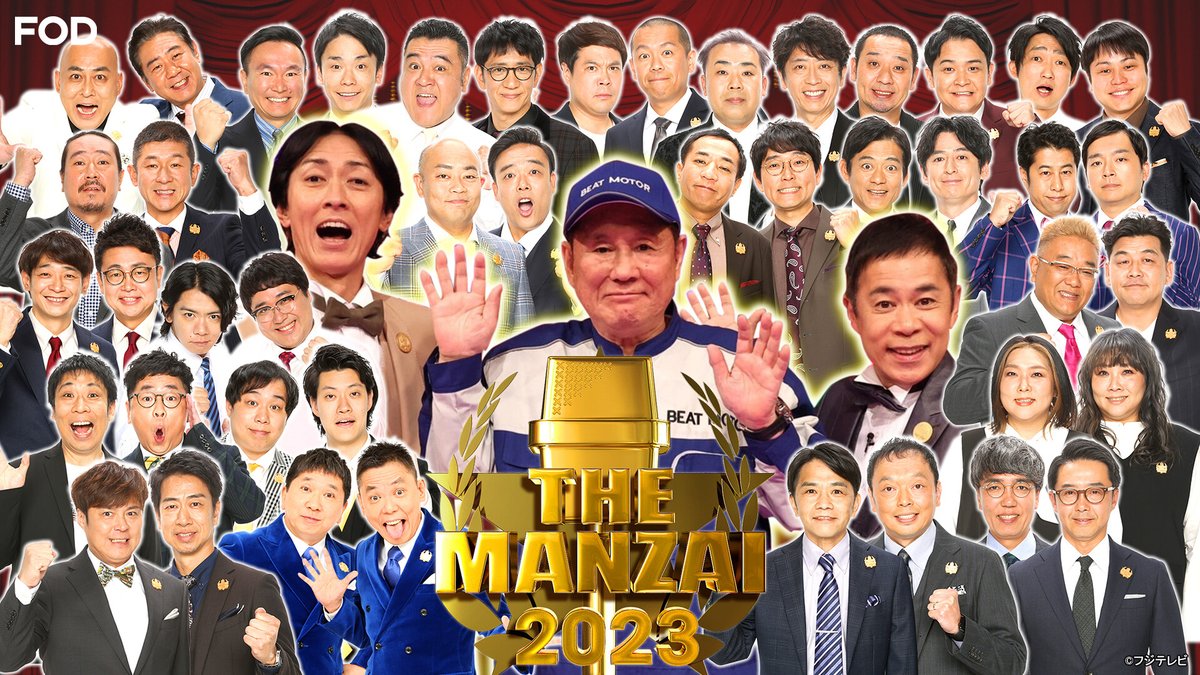 『THE MANZAI』
2023/12/10放送 見逃し無料配信！🆓

＼👬#THEMANZAI 2023 マスターズ🧑‍🤝‍🧑／
　　 #ビートたけし×#ナインティナイン
　　   🏆漫才最高峰の祭典✨

出場者：#アンタッチャブル #ウエストランド #おぎやはぎ #かまいたち ほか

#FOD @the_manzai_cx

▼▼▼
fod.fujitv.co.jp/title/2177/217…