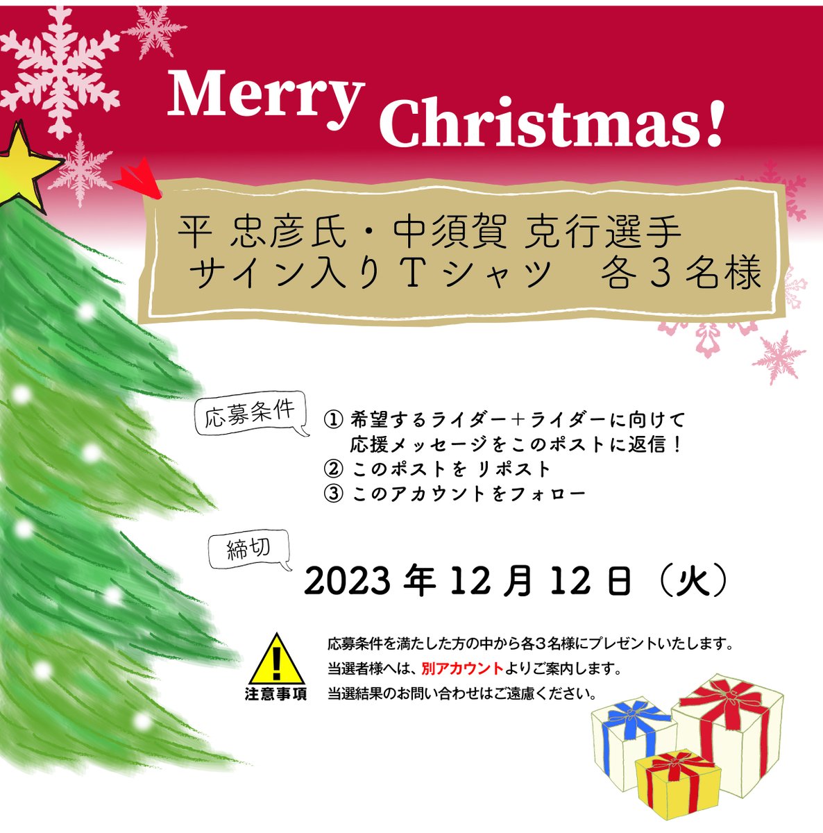 【クリスマスプレゼント・第一弾】 ひと足早い #クリスマスプレゼント🎄🌟！ #平忠彦 氏 #中須賀克行 選手のサイン入りTシャツをプレゼント。応募要項を満たした方の中から各3名様に差し上げます。ふるってご応募ください。