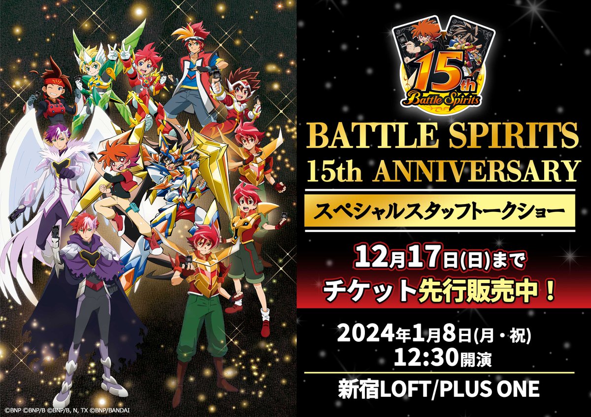情報解禁】 #バトスピ15周年 を記念して『BATTLE SPIRITS 15th