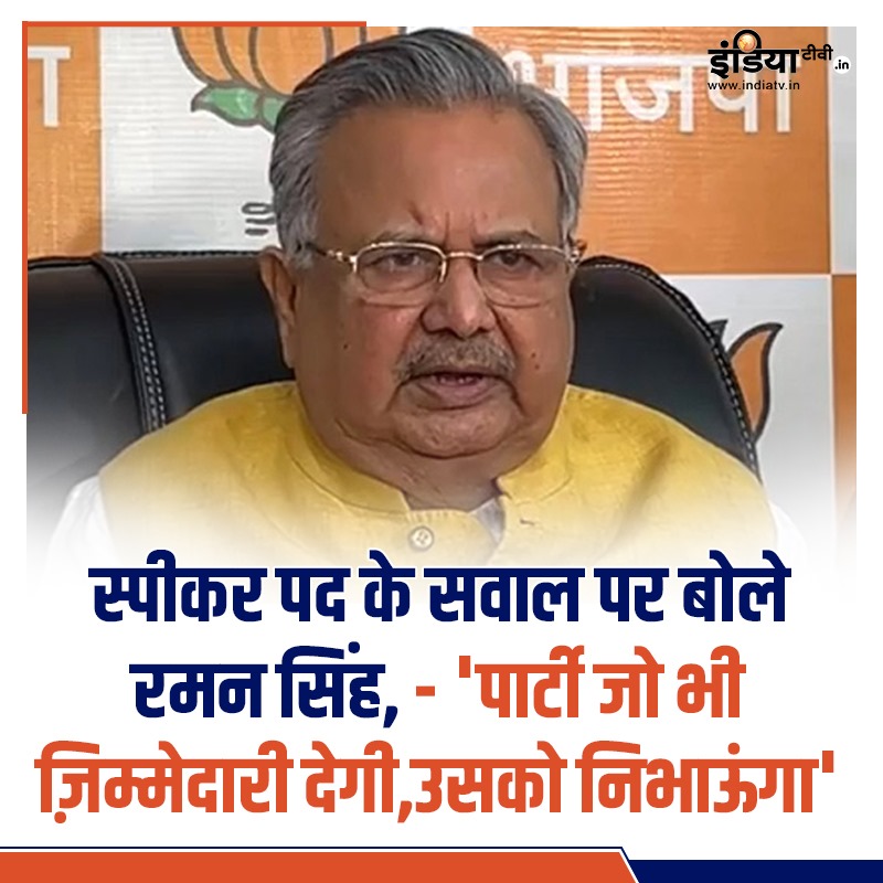 छत्तीसगढ़: स्पीकर पद के सवाल पर बोले रमन सिंह, - 'पार्टी जो भी ज़िम्मेदारी देगी,उसको निभाऊंगा'

#ChhattisgarhCM #ChhattisgarhNews #ChhattisgarhNewCM #chhattisgarhelections2023 #BJP #VishnuDeoSai #RamanSingh