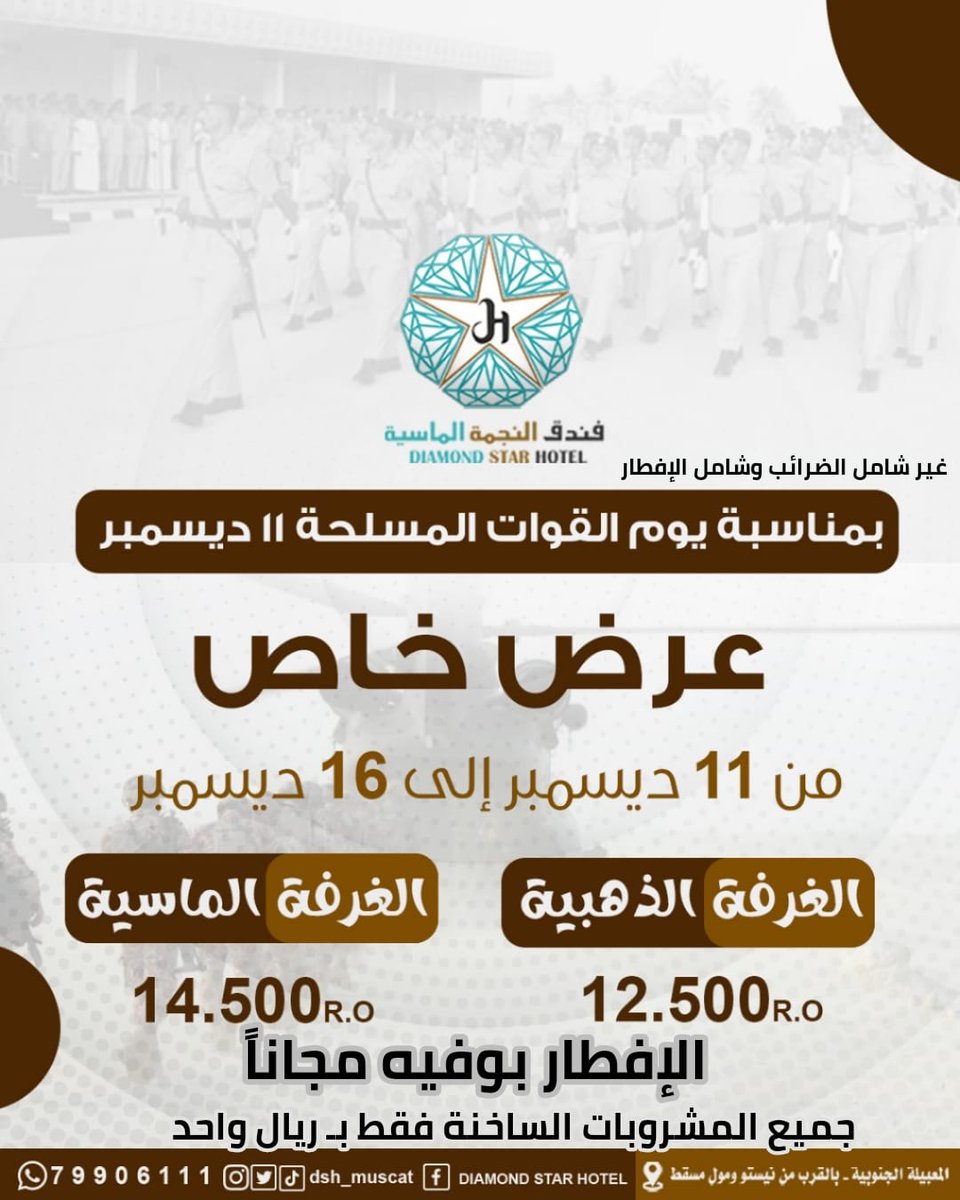 dsh_muscat's tweet photo. #يوم_قوات_السلطان_المسلحة

#غزة_العزة #اليمن_سند_فلسطين #الاضراب_الشامل #الكويت_ترحب_ببطل_المقاومة #ابو_عبيده #اضراب_شامل_يوم_الاثنين

#ولعت #فندق_النجمة_الماسية #صباح_الخير 
#فندق_النجمة_الماسية 

#عُمان
#هيثم_بن_طارق
#صباح_الخير
للتواصل
https://t.co/oOebVU2Edm
لطفا 🔄 ❤️ https://t.co/VwBU9U9Fjx