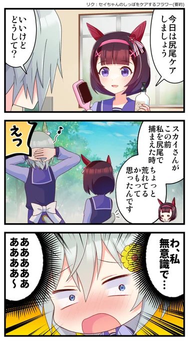 お題箱よりセイちゃんのしっぽケアをするフラワー(要約) #ウマ娘 