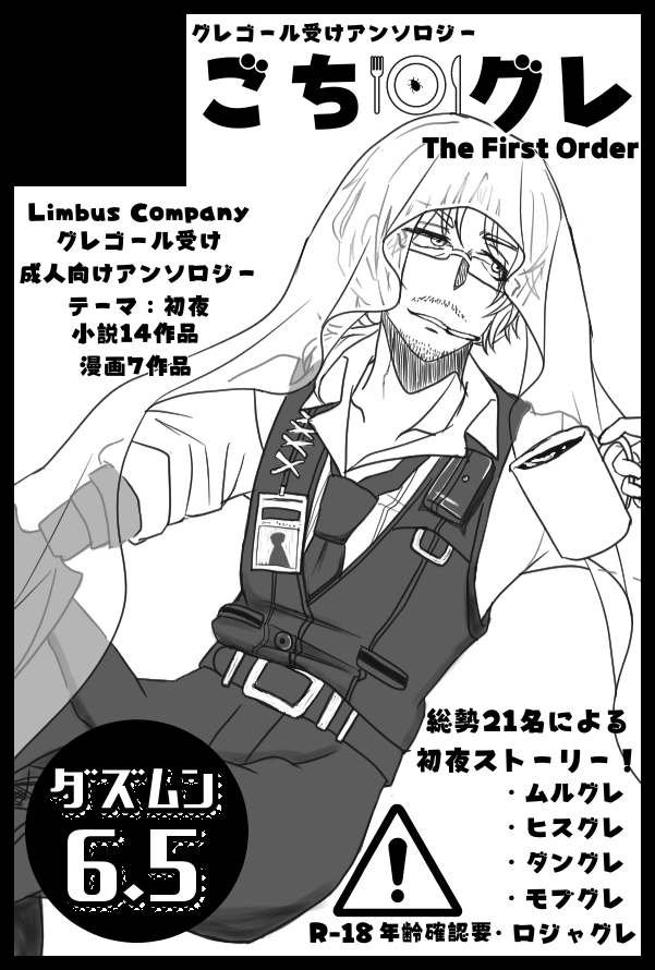 Tokyo Fes Feb.2024への申し込みが完了しました！
#ごちグレ アンソロは総勢21名、ページ数調整中ですがおおむね230頁の予定です。
CPはムルグレ、ヒスグレ、ダングレ、ロジャグレ、モブグレ
の予定です！お楽しみに！