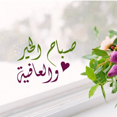 walaa5a's tweet image. #صباح_الخير