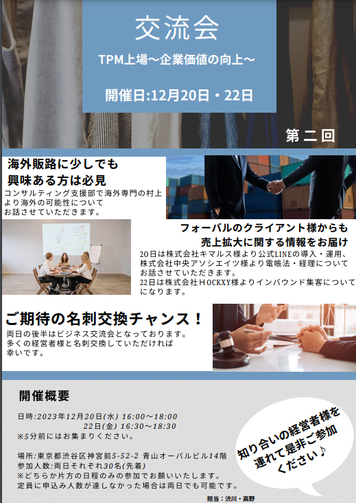 forval_shutoken's tweet photo. 12月20日(水)16:00～18:00 
12月22日(金)16:30～18:30より 
フォーバル本社(最寄駅：表参道)にて経営者交流会を実施いたします！！  

ご興味のある方はDMにてご連絡ください！！  
#交流会
#販路拡大
#情報交換 https://t.co/wnhYualZRR